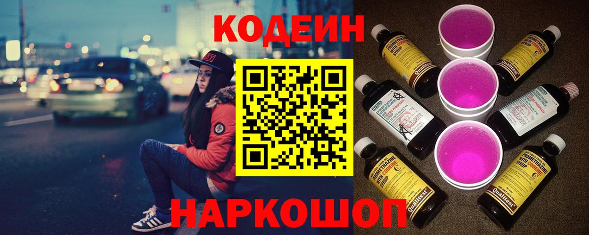 Codein напиток Lean (лин) Севастополь