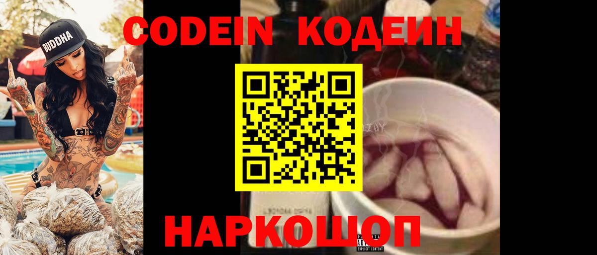 Кодеиновый сироп Lean Purple Drank  Вход с VPN  Codein Purple Drank  Севастополь 